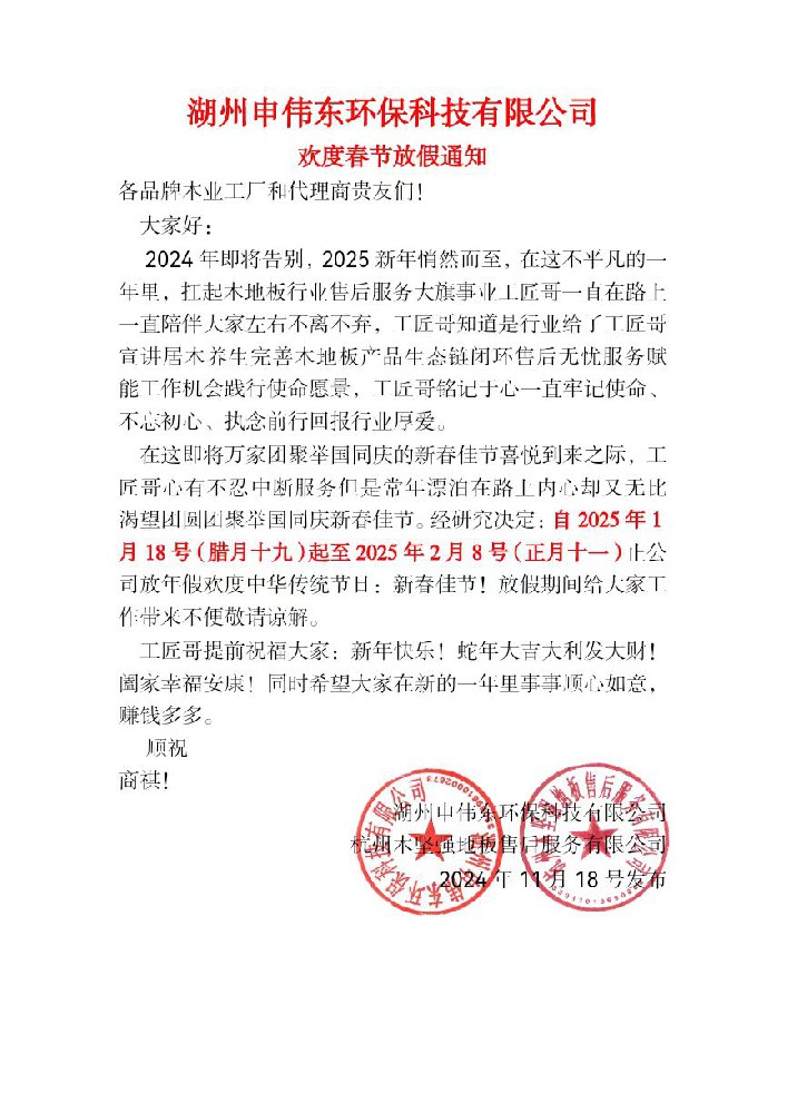 湖州申偉東環(huán)?？萍加邢薰練g度春節(jié)放假通知